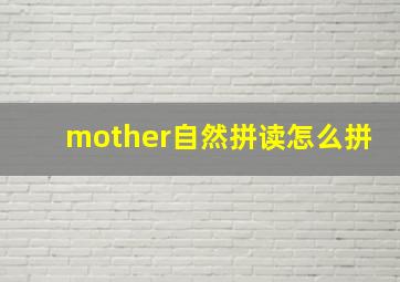 mother自然拼读怎么拼