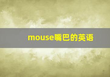 mouse嘴巴的英语