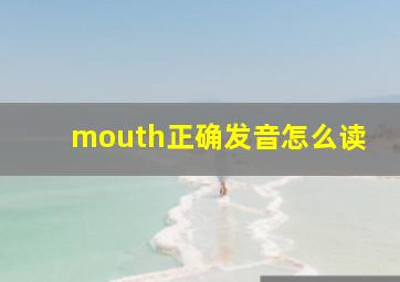 mouth正确发音怎么读