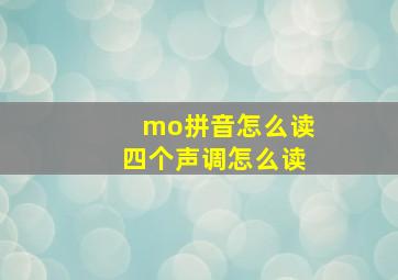 mo拼音怎么读四个声调怎么读