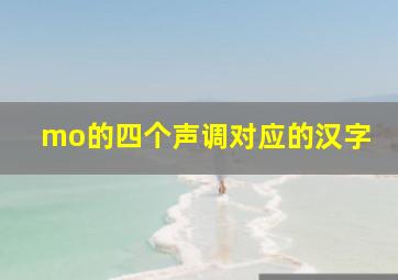 mo的四个声调对应的汉字