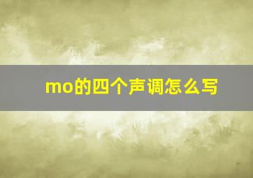 mo的四个声调怎么写