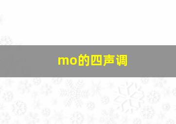 mo的四声调