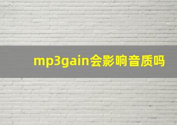 mp3gain会影响音质吗