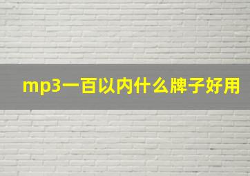 mp3一百以内什么牌子好用