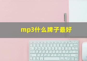 mp3什么牌子最好