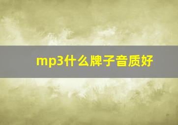 mp3什么牌子音质好