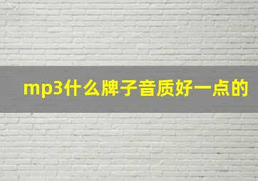 mp3什么牌子音质好一点的