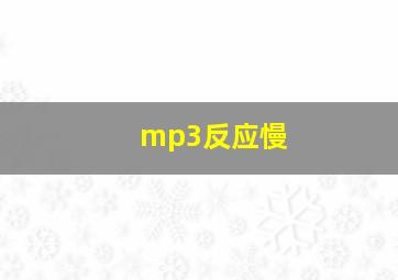 mp3反应慢