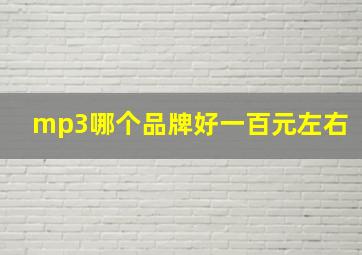 mp3哪个品牌好一百元左右