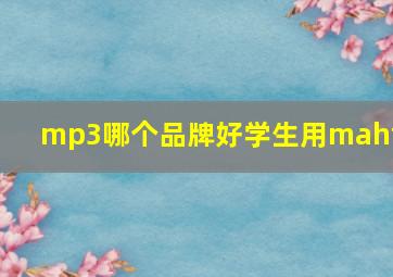 mp3哪个品牌好学生用mahti