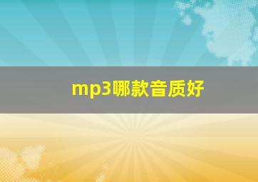 mp3哪款音质好