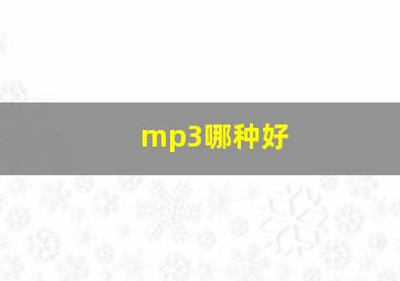 mp3哪种好