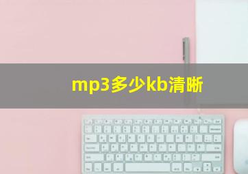 mp3多少kb清晰