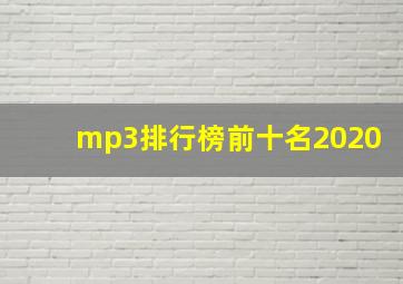 mp3排行榜前十名2020