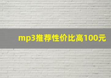 mp3推荐性价比高100元