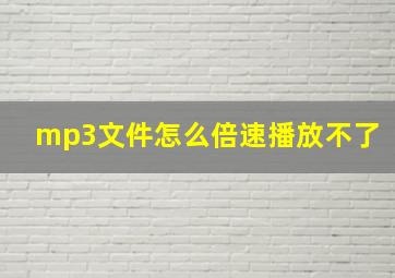 mp3文件怎么倍速播放不了