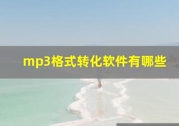 mp3格式转化软件有哪些