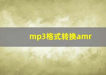 mp3格式转换amr