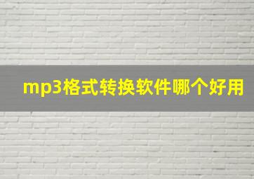 mp3格式转换软件哪个好用