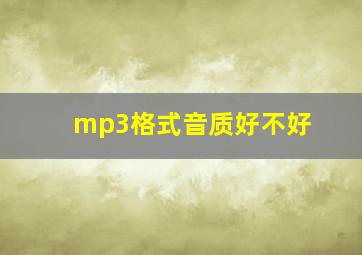 mp3格式音质好不好