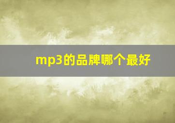 mp3的品牌哪个最好