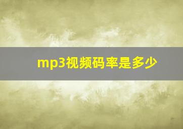 mp3视频码率是多少