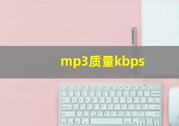 mp3质量kbps