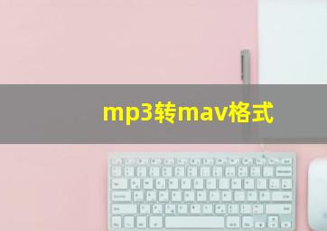 mp3转mav格式