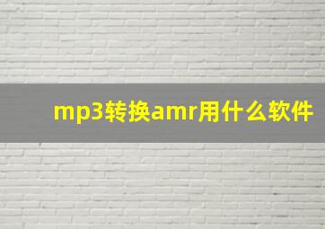 mp3转换amr用什么软件