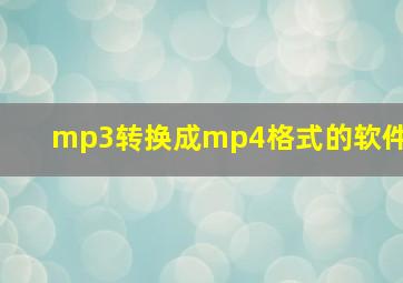 mp3转换成mp4格式的软件