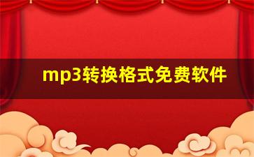 mp3转换格式免费软件