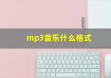 mp3音乐什么格式