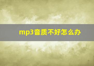 mp3音质不好怎么办