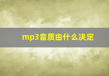 mp3音质由什么决定