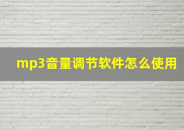 mp3音量调节软件怎么使用