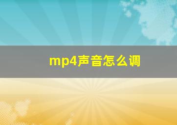 mp4声音怎么调