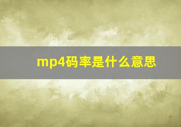 mp4码率是什么意思