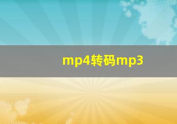 mp4转码mp3