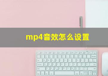 mp4音效怎么设置