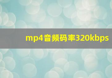 mp4音频码率320kbps