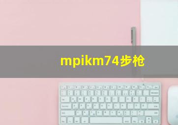 mpikm74步枪