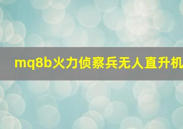 mq8b火力侦察兵无人直升机