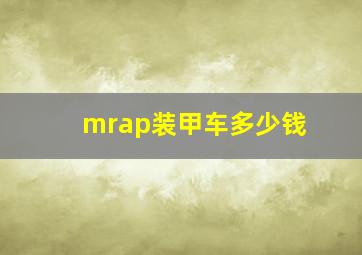 mrap装甲车多少钱