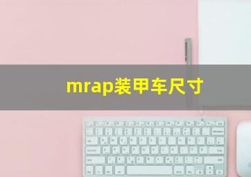 mrap装甲车尺寸