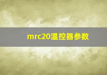 mrc20温控器参数