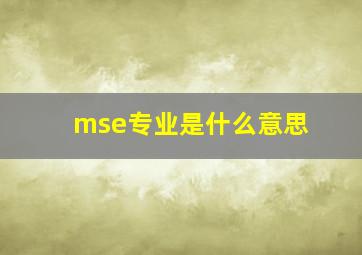 mse专业是什么意思