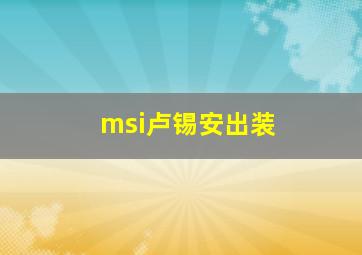 msi卢锡安出装