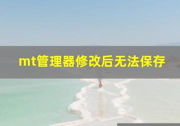 mt管理器修改后无法保存