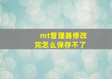 mt管理器修改完怎么保存不了